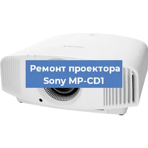 Замена лампы на проекторе Sony MP-CD1 в Москве
